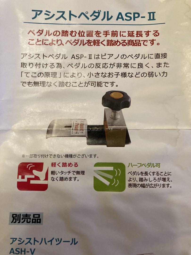 アシストペダル ASP-Ⅱ