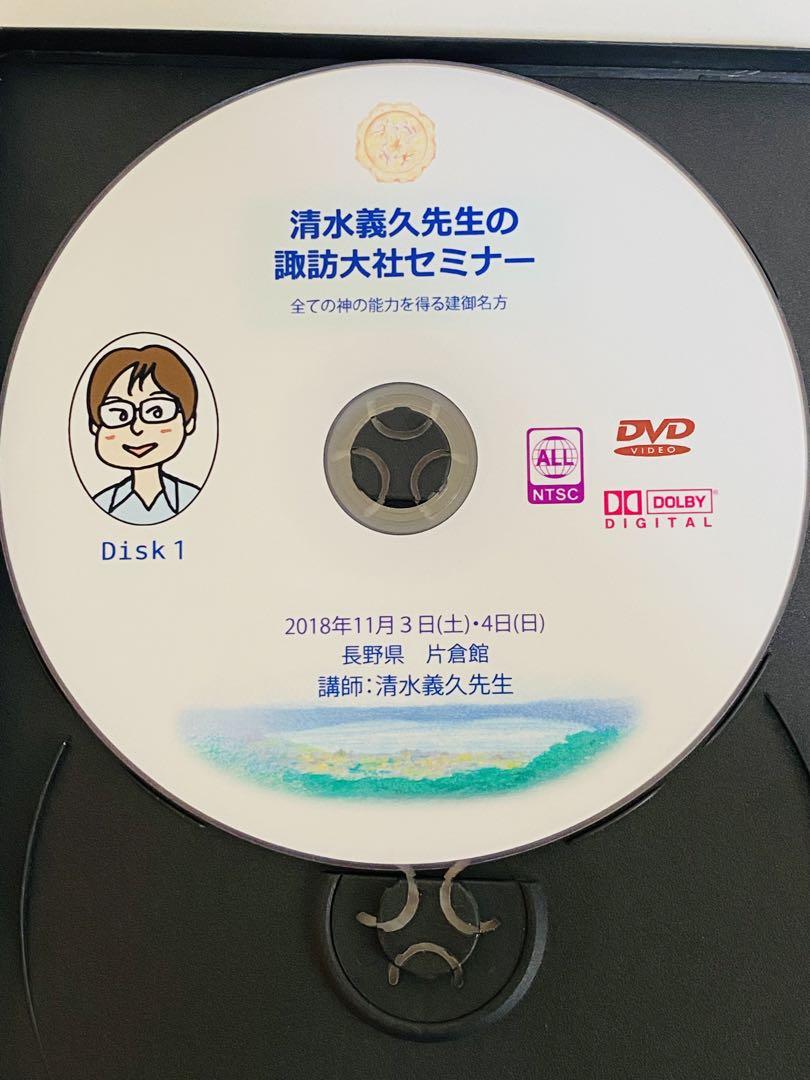 DVD清水義久「諏訪大社セミナー 全ての神の能力を得る建御名方