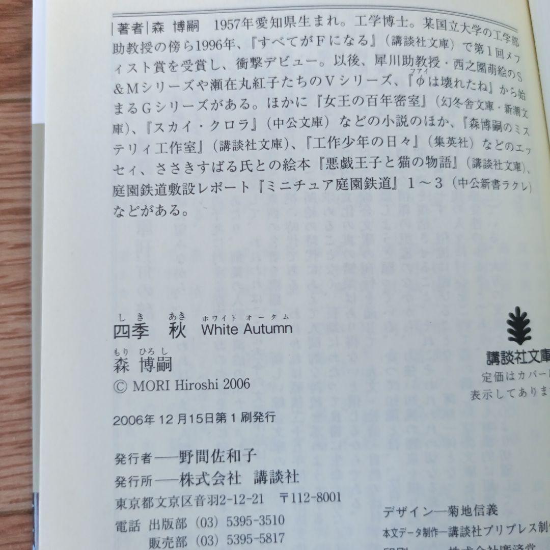森博嗣　しおり　25枚セット 四季シリーズ 春夏秋冬 森博嗣 全4冊セット 初版 帯付き しおり