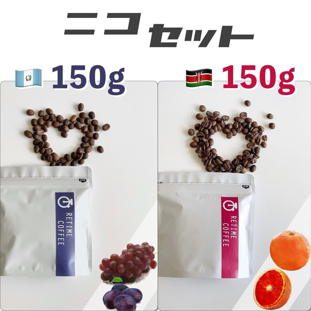 今日の超目玉 ニコセット グアテマラ エスメラルダ150g ケニア ルアライ150g Www Anavara Com 今日の超目玉 ニコセット グアテマラ エスメラルダ150g ケニア ルアライ150g Www Anavara Com