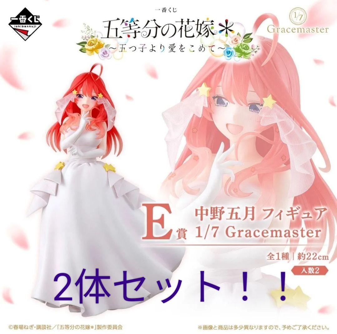 【バラ売り可】五等分の花嫁 一番くじ　E賞　中野五月　フィギュア　2体セット