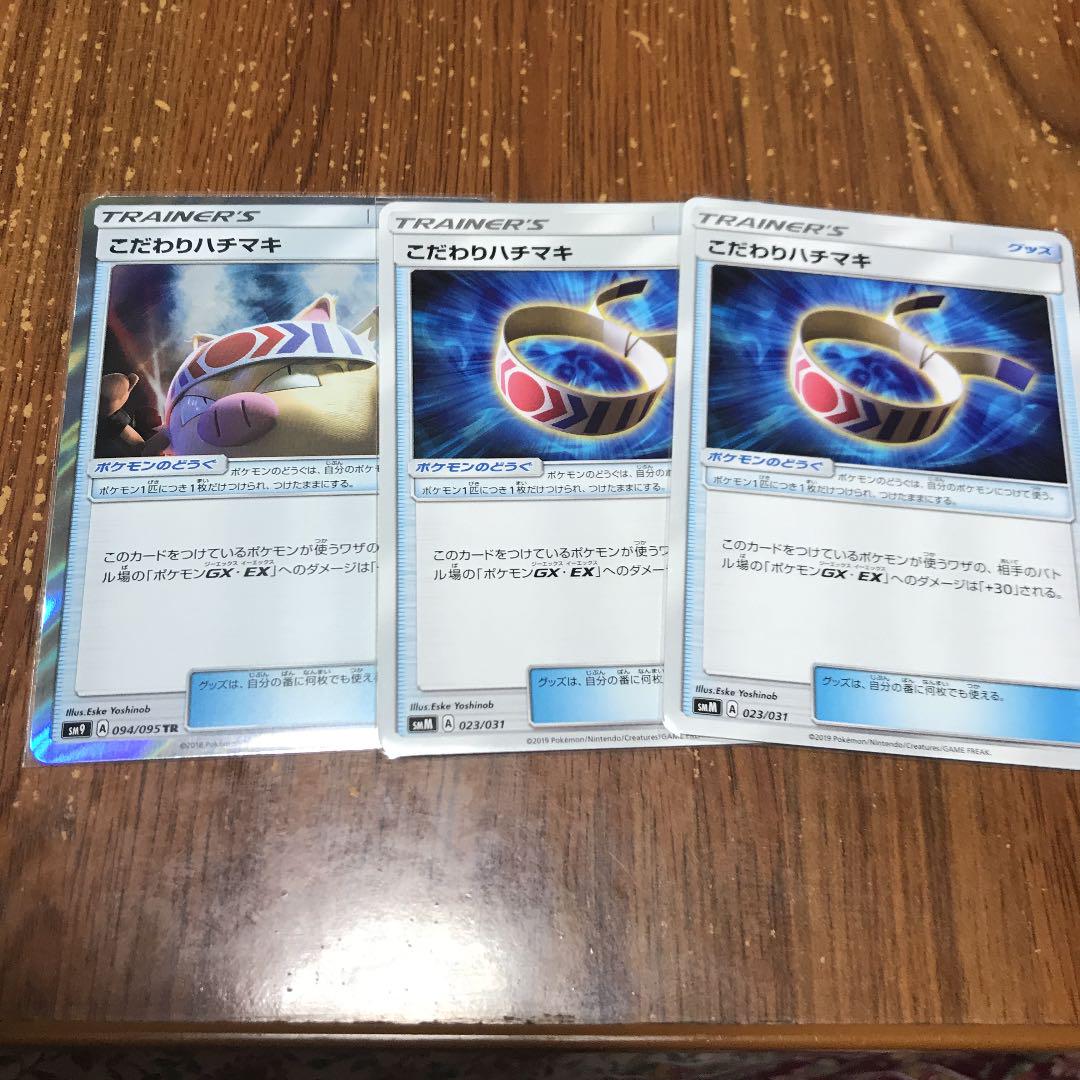 メルカリ ポケモンカード こだわりハチマキ 3枚 ポケモンカード