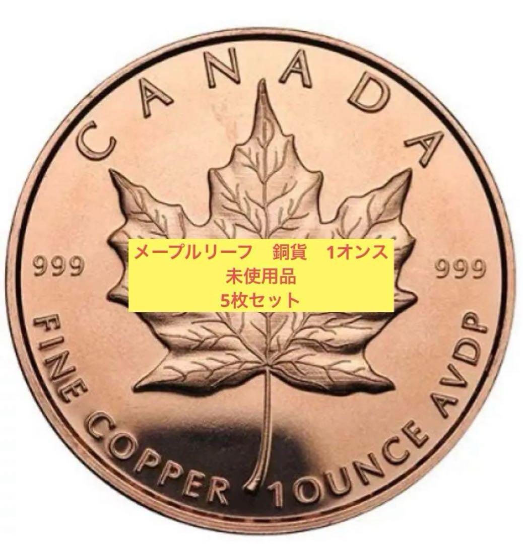 即納　未使用品　カナダ　メープルリーフ　銅貨　1オンス　貨幣　純銅　5枚 即納 未使用品 カナダ メープルリーフ 銅貨 1オンス 貨幣 純銅 5枚