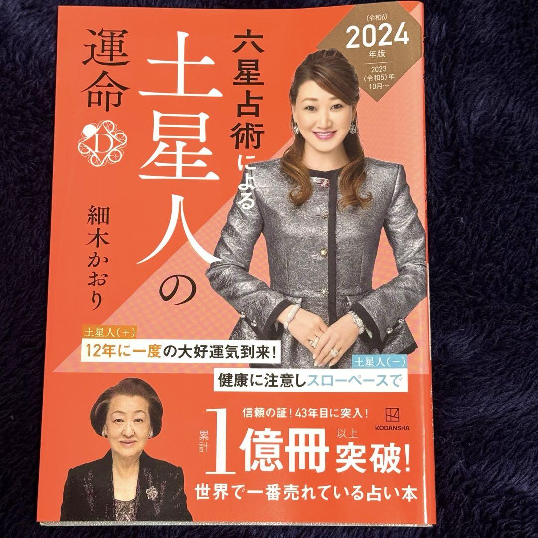 六星占術による土星人の運命〈2024(令和6)年版〉