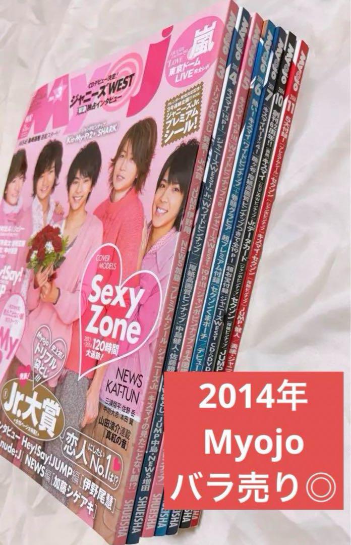 Myojo 2014年3〜7・10〜11月号 - メルカリ