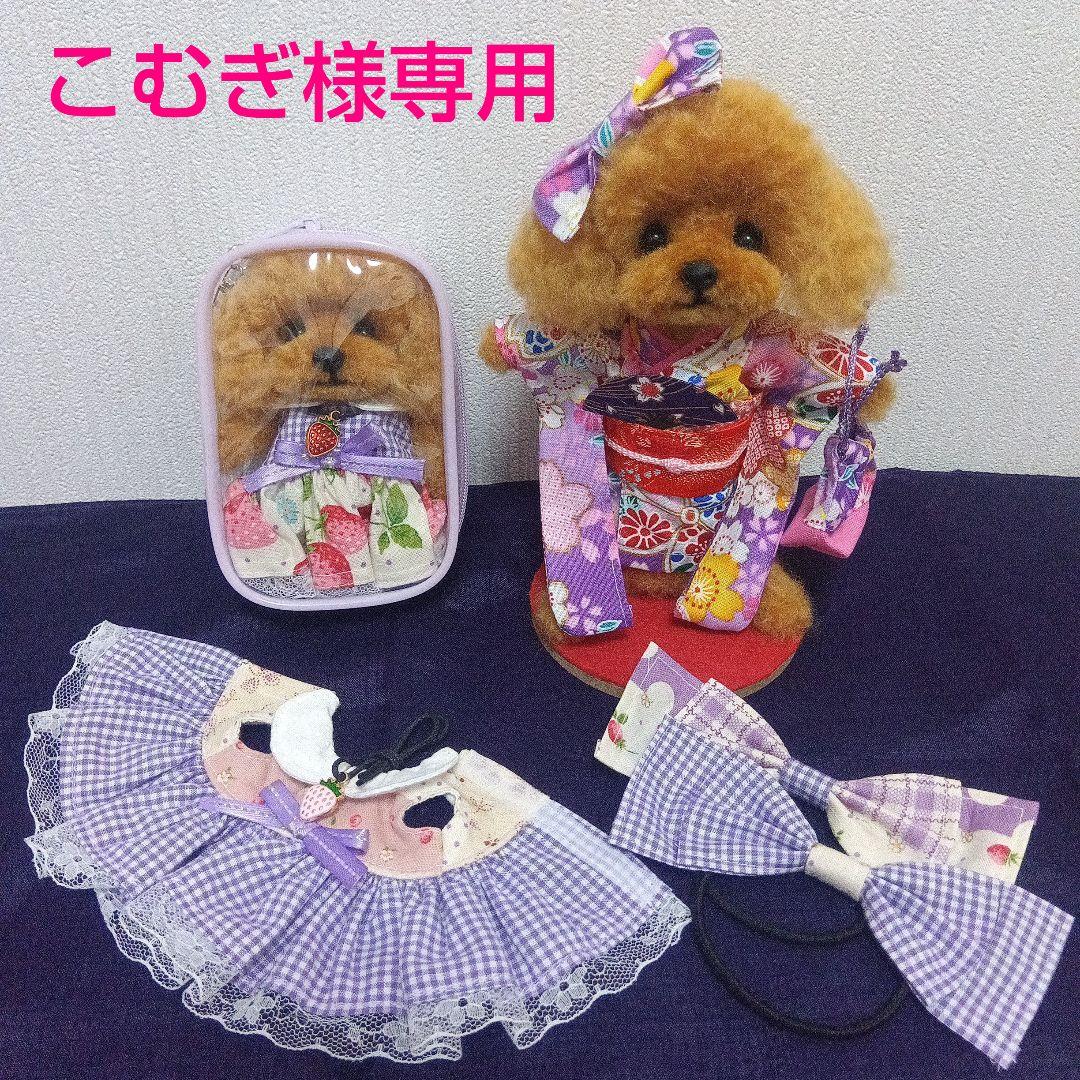 羊毛フェルト　トイプードル　こむぎ様専用