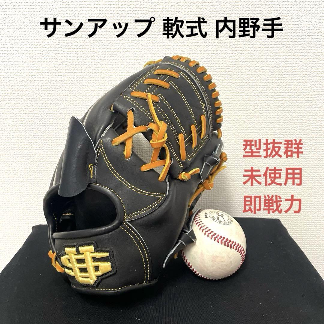 276 サンアップ 未使用 型抜群 即戦力 軟式 内野手用グローブ