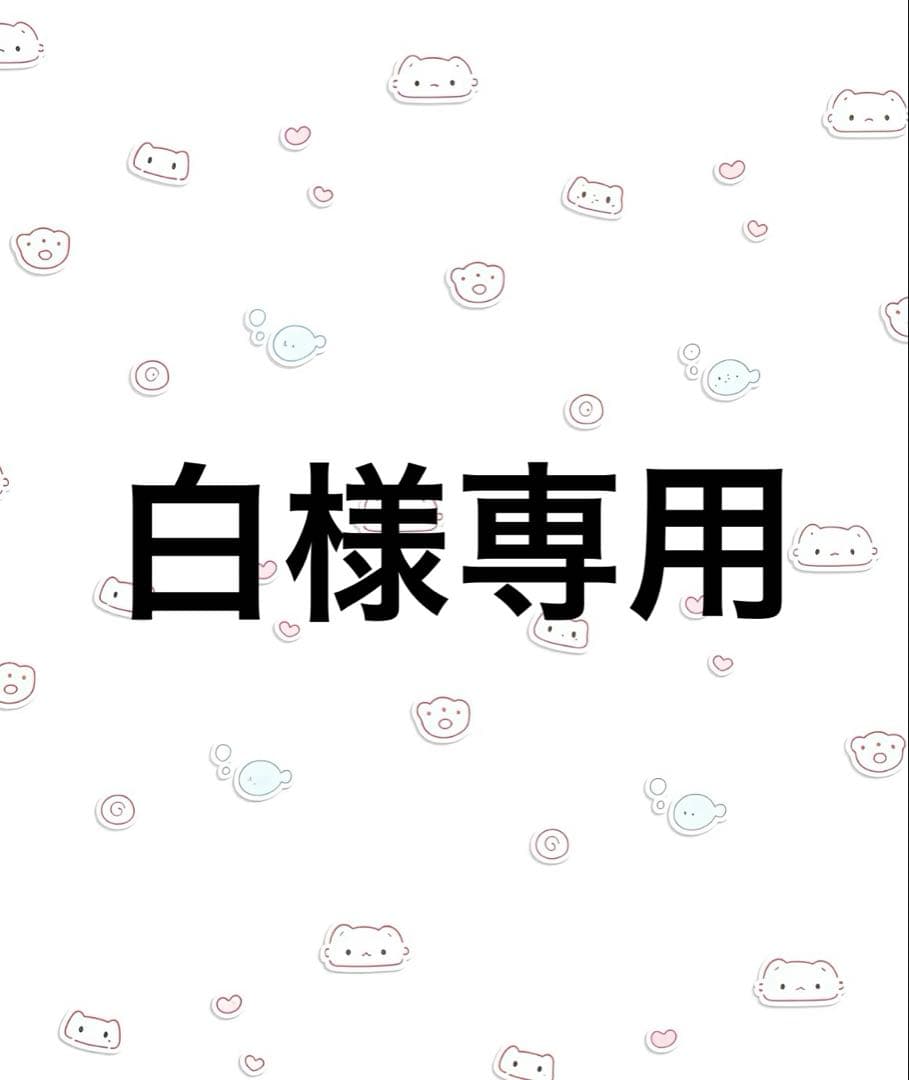 白様専用