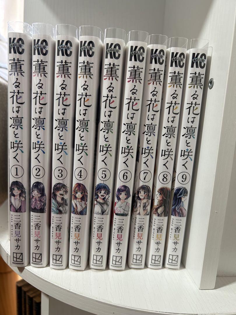 『薫る花は凛と咲く』全17巻セット