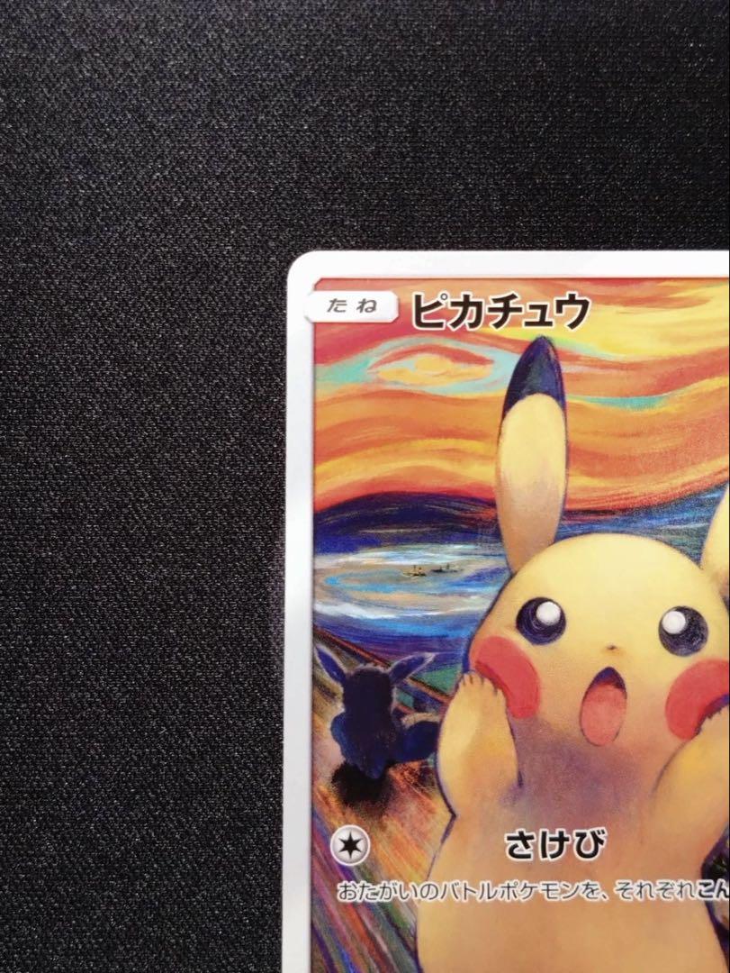 ピカチュウ：ムンク展×ポケモンカードゲーム PROMO SM-Pプロモ