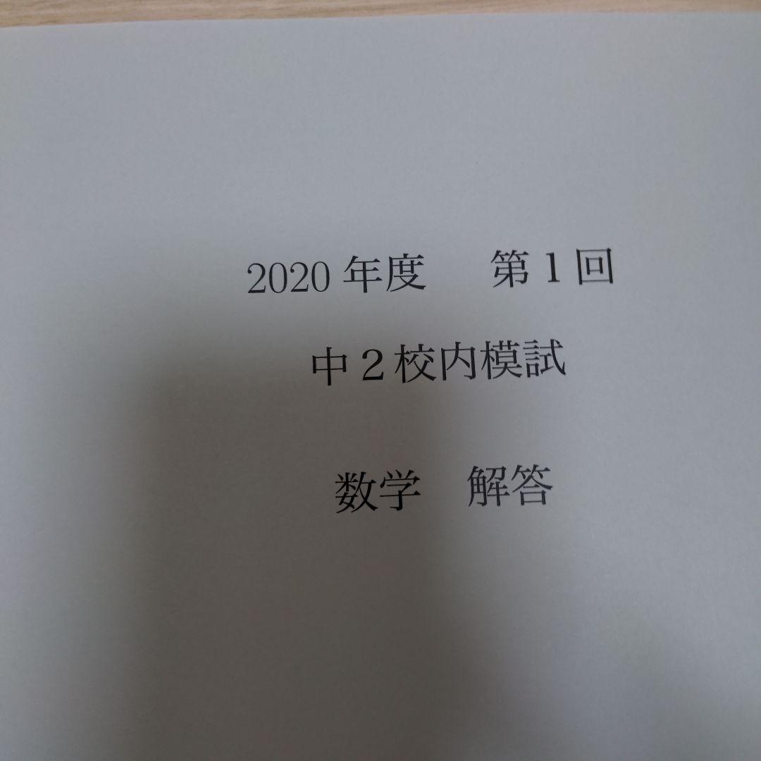 鉄緑会 2020年度第1回 中2校内模試数学 問題と解答 - メルカリ