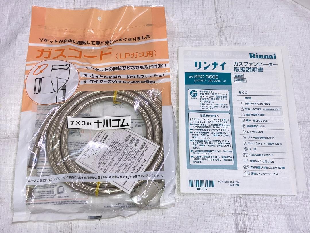 ★美品★LPガス用★リンナイ　ガスファンヒーター SRC-360E-2　11年
