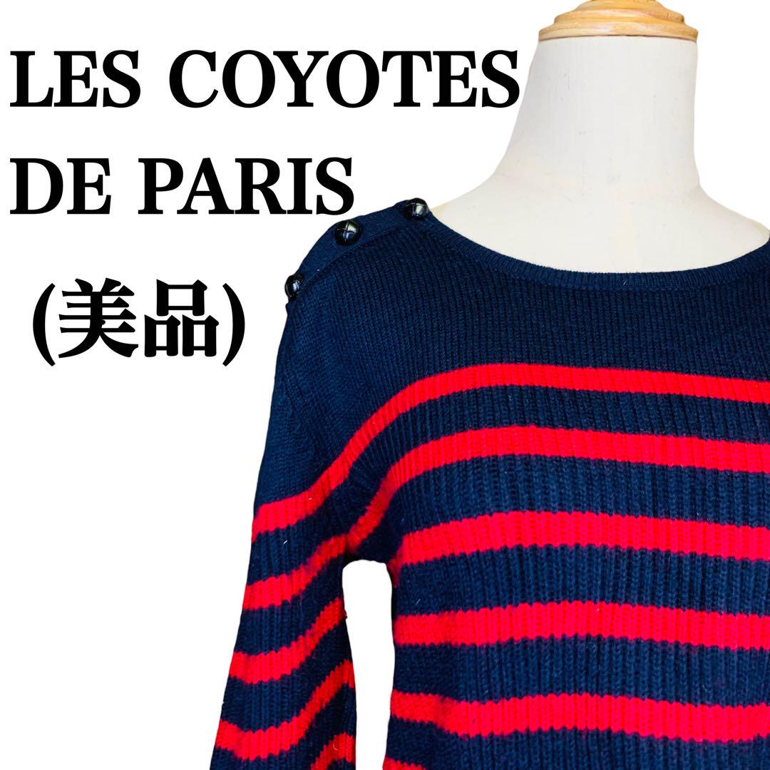 古着リコの販売☺️LES COYOTES DE PARIS  高級セーター、ニット