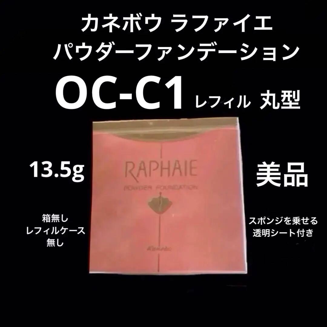 【 新品・未使用】OC-C1　ラファイエ パウダーファンデーション　丸型　美品
