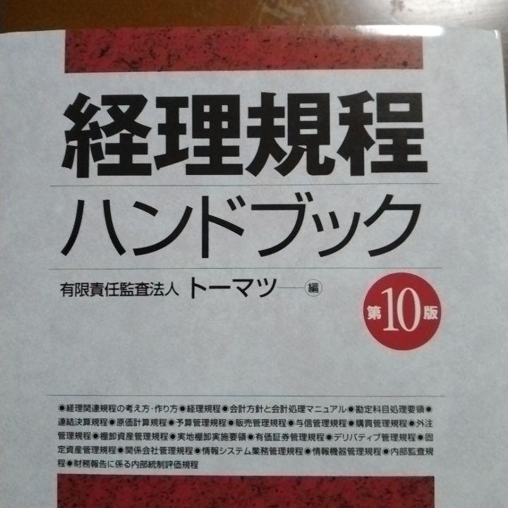 経理規程ハンドブック　10版 経理規程ハンドブック(第10版) | 有限責任監査法人トーマツ |本