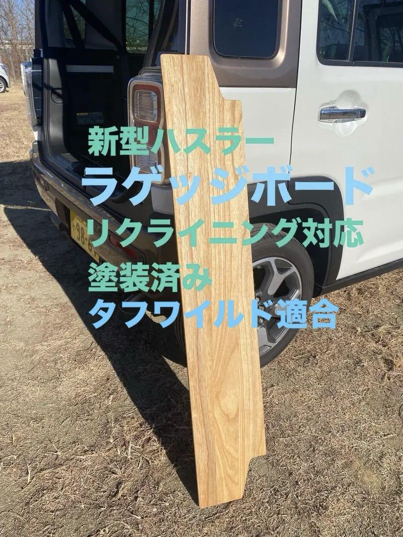スズキ 新型ハスラー用ラゲッジボード 木製 塗装済 リクライニング対応 車中14