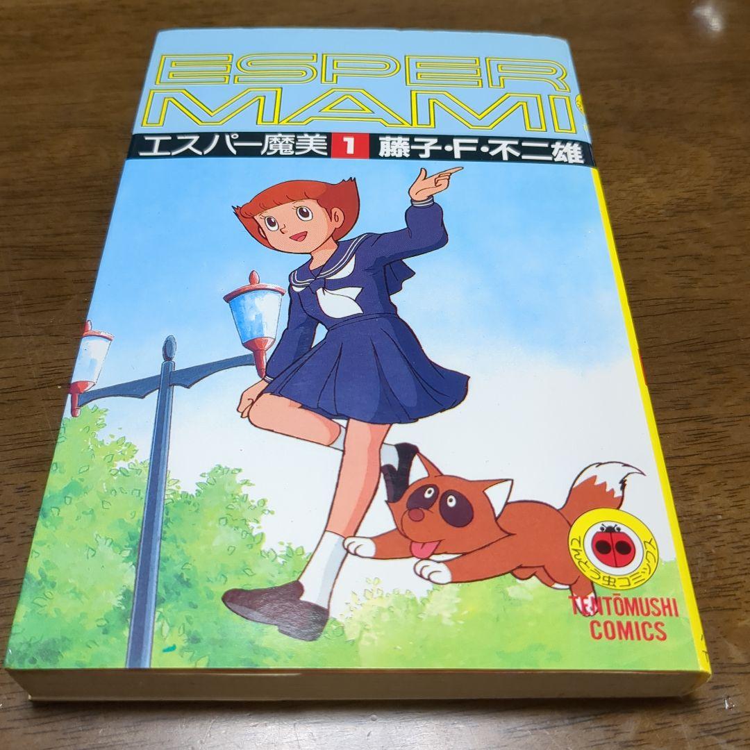 エスパー魔美 1巻 - メルカリ