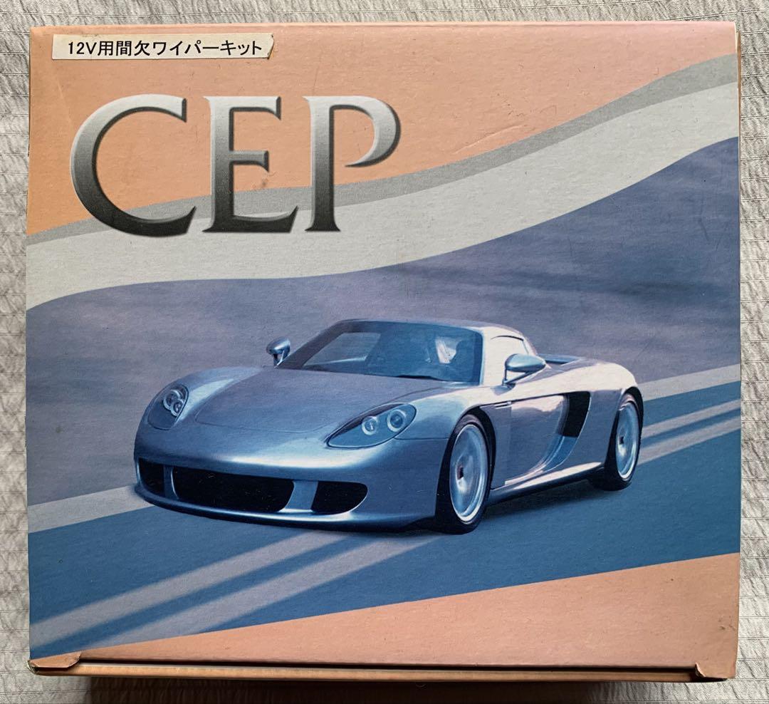 CEP製 12V用 間欠 ワイパーキット