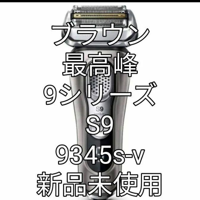 ブラウン9シリーズS9　9345s-v