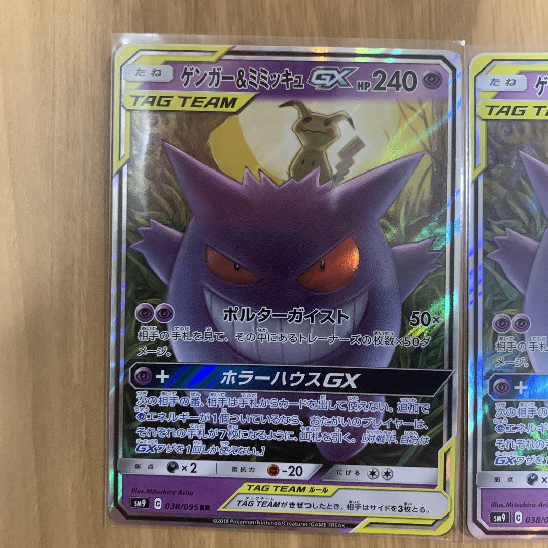 ゲンガー＆ミミッキュGX 3枚セット