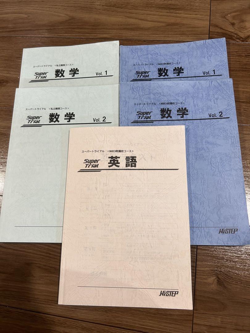HiSTEP スーパートライアル　数学・英語　5冊セット
