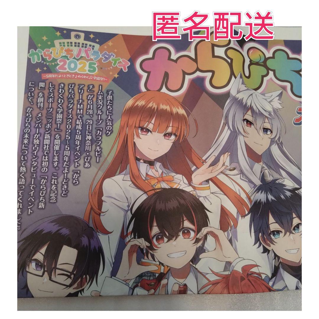 新品未読 からぴち新聞2025 カラピチパラダイス 匿名配送 - メルカリ