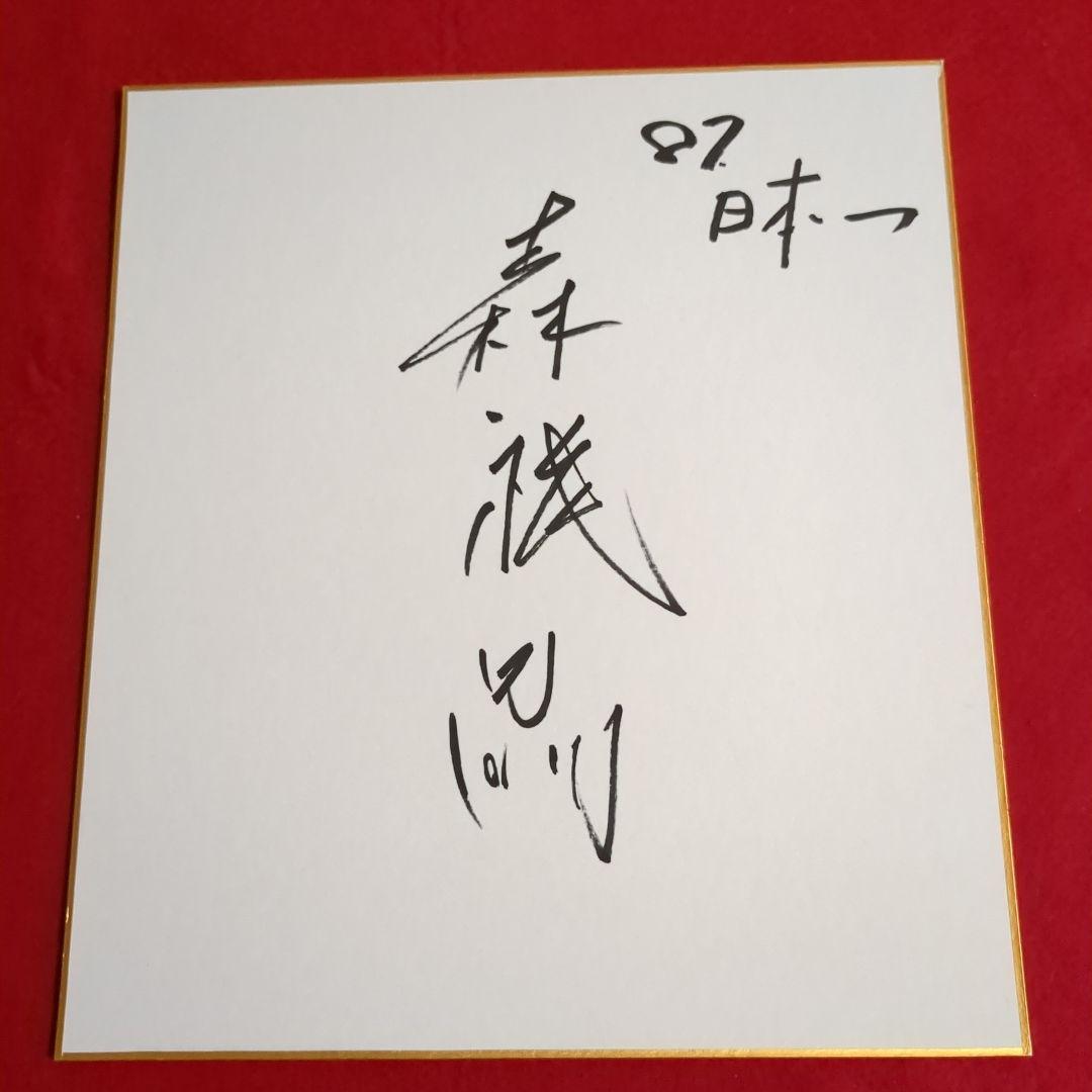 西武ライオンズ　森祇晶監督(日本一)サイン色紙