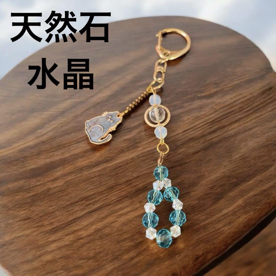 天然石パワーストーン水晶　ハンドメイド 青　貓　キーホルダー　チャーム　お守り