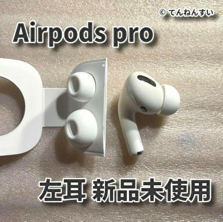 Apple [新品] AirPods Pro 左耳 Lのみ エアポッズプロ 片耳 純正