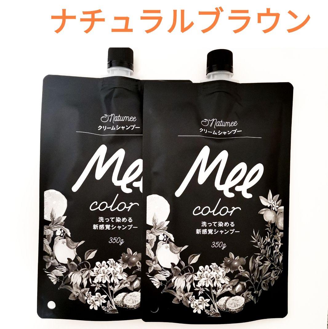 2個セット meeシャンプー ミーカラー クリームシャンプー ナチュラルブラウン