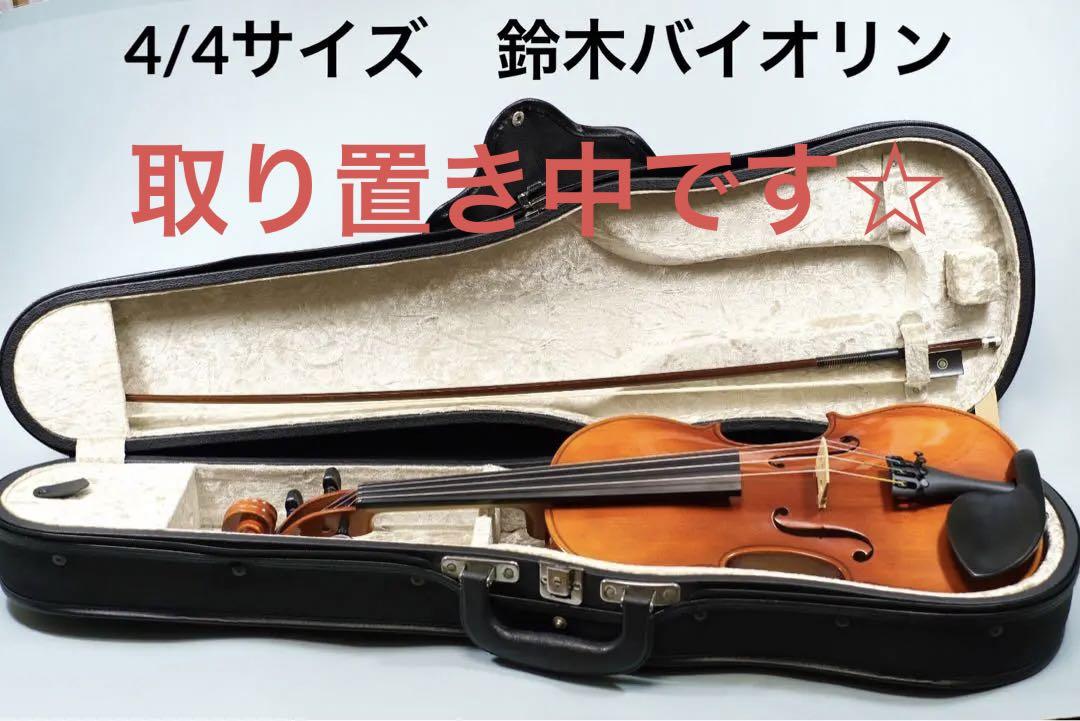 鈴木バイオリン #200 4/4サイズ 弓•ケースセット　毛替え、調整済み