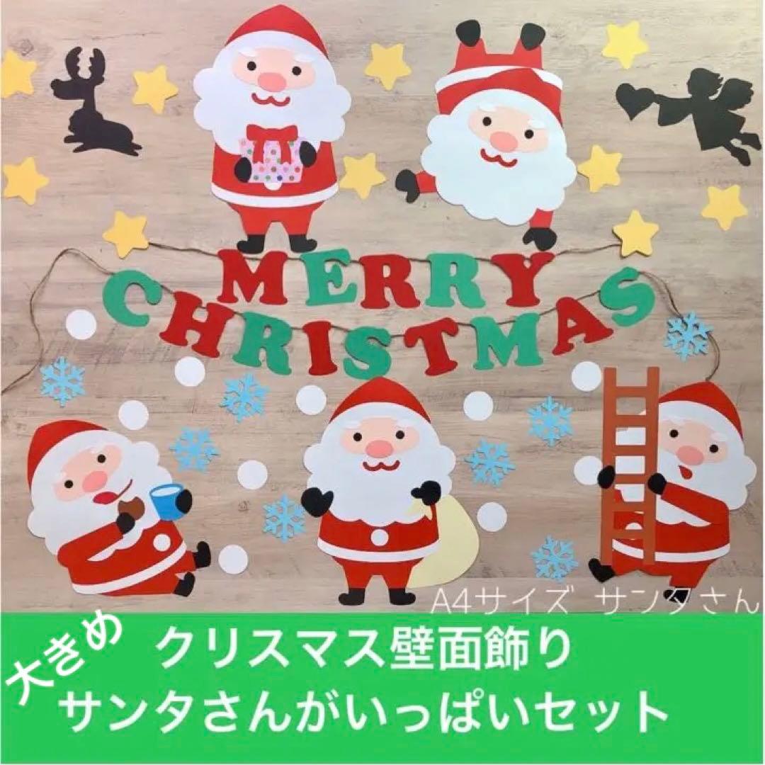 クリスマス サンタさんがいっぱいセット 保育壁面 壁面飾り Pop メルカリ