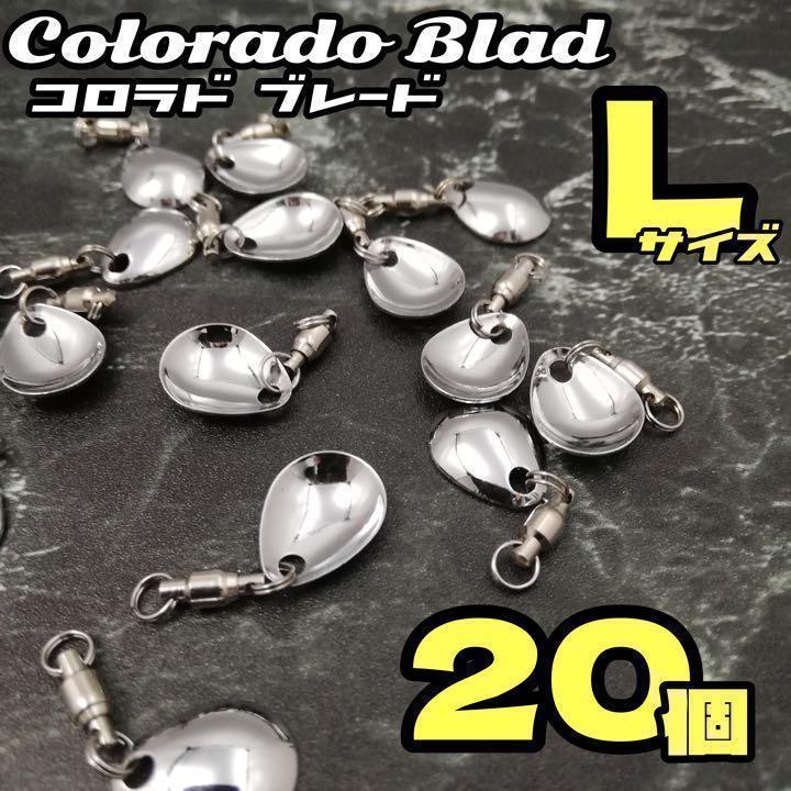 405円 お気に入 L サイズ 20個セット コロラド ブレード スイベル付き バス シーバス