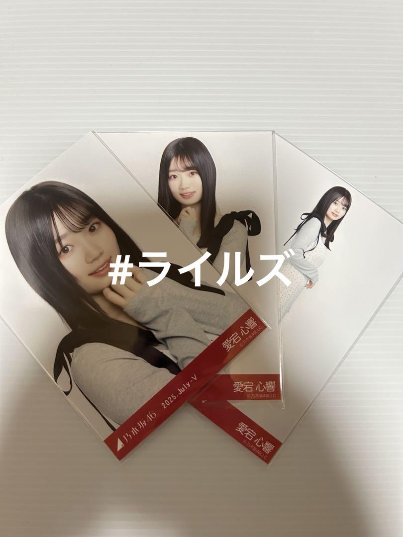 乃木坂46 愛宕心響 13thAnniversary 私服 9種コンプ 生写真 乃木坂46 Same numbers 封入生写真 愛宕心響 コンプ - メルカリ
