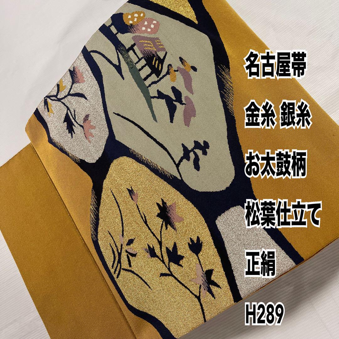 名古屋帯 金糸 銀糸 お太鼓柄 松葉仕立て 正絹 H289 - メルカリ