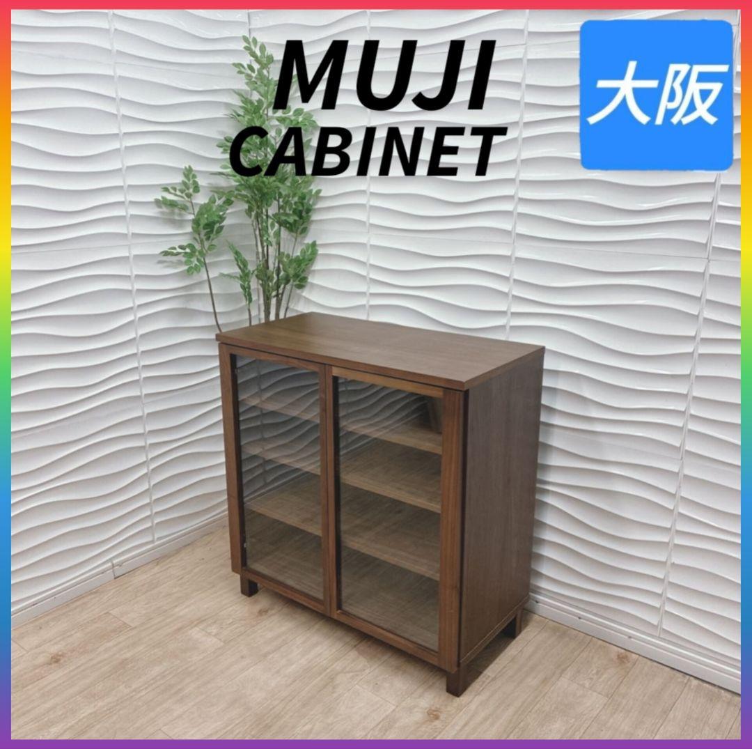 ②MUJI 無印良品 キャビネット 本棚 収納 ◇無印良品◇キャビネット◇収納棚◇大阪兵庫京都奈良滋賀和歌山