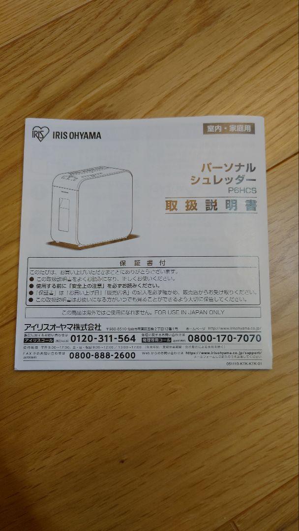 アイリスオーヤマ P6HCS-W 超静音パーソナルシュレッダー