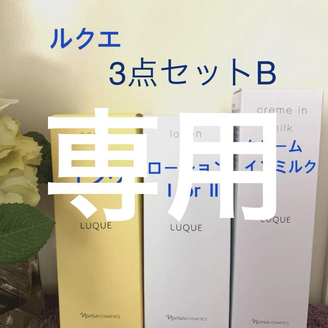 ルクエ　３点セットＢ