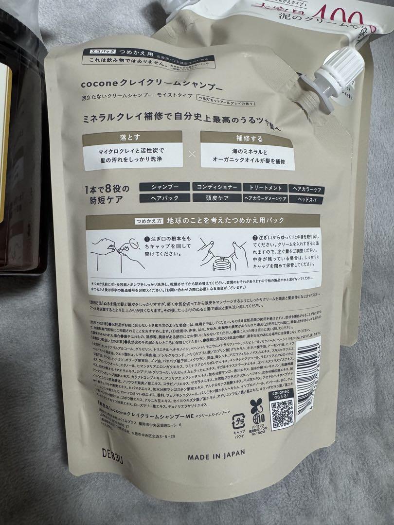 【3点セット】ココネ クレイクリームシャンプー 本体 詰め替え