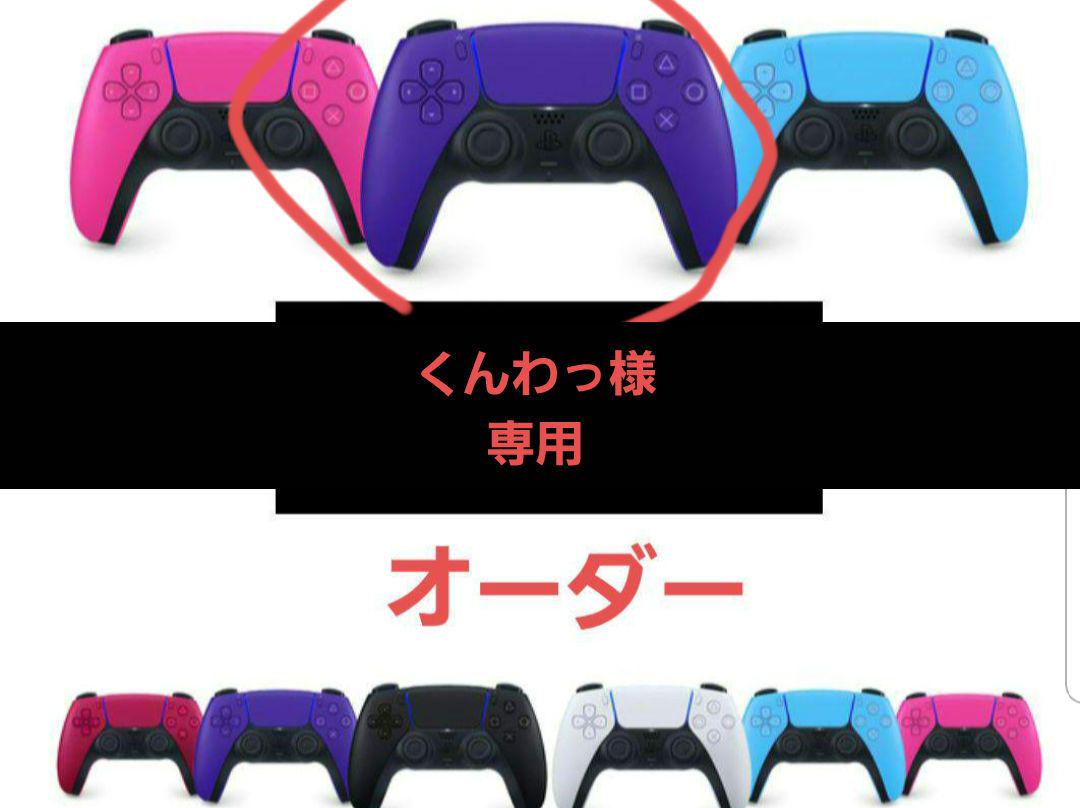 PS5コントローラーカスタム　くんわっ