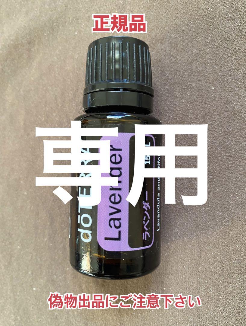 あむ様専用　doTERRA ラベンダーとレモン 15mL