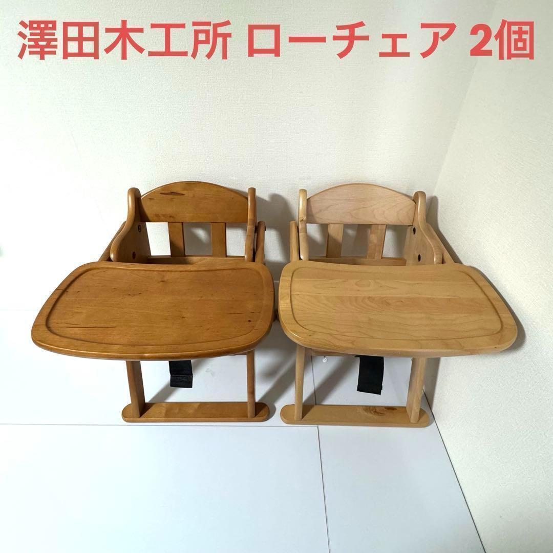 澤田木工所 ローチェア ベビー ベルト付き！ ブラウン ナチュラル 2個セット