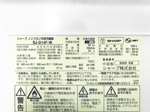 2020★美品中古★SHARP 137L　冷蔵庫【SJ-D14F-W】