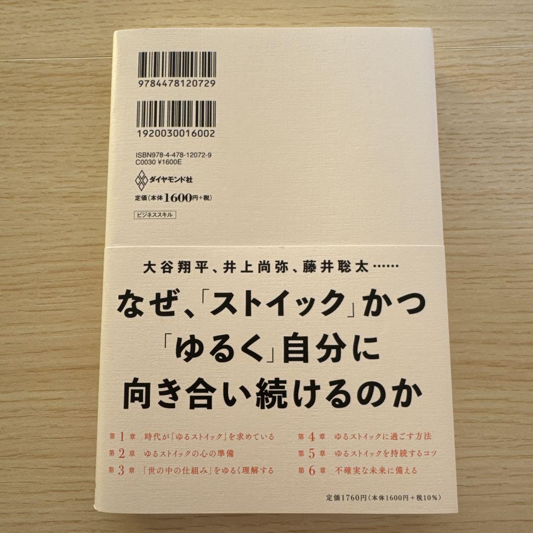 ゆるストイック : ノイズに邪魔されず1日を積み上げる思考