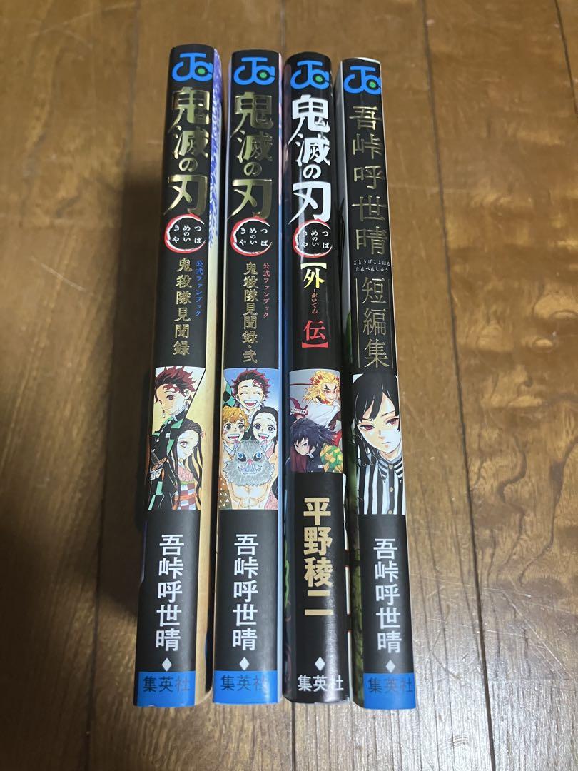 鬼滅の刃 全巻 1〜23巻 外伝 画集 特装版 ファンブック