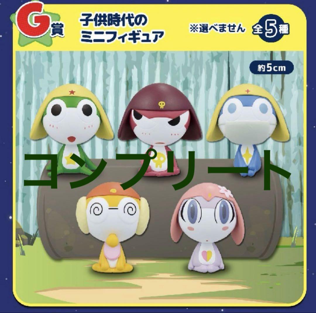 一番くじ ケロロ軍曹　　G賞 子供時代のミニフィギュア　全５種 一番くじ ケロロ軍曹 G賞 子供時代のミニフィギュア 全5種