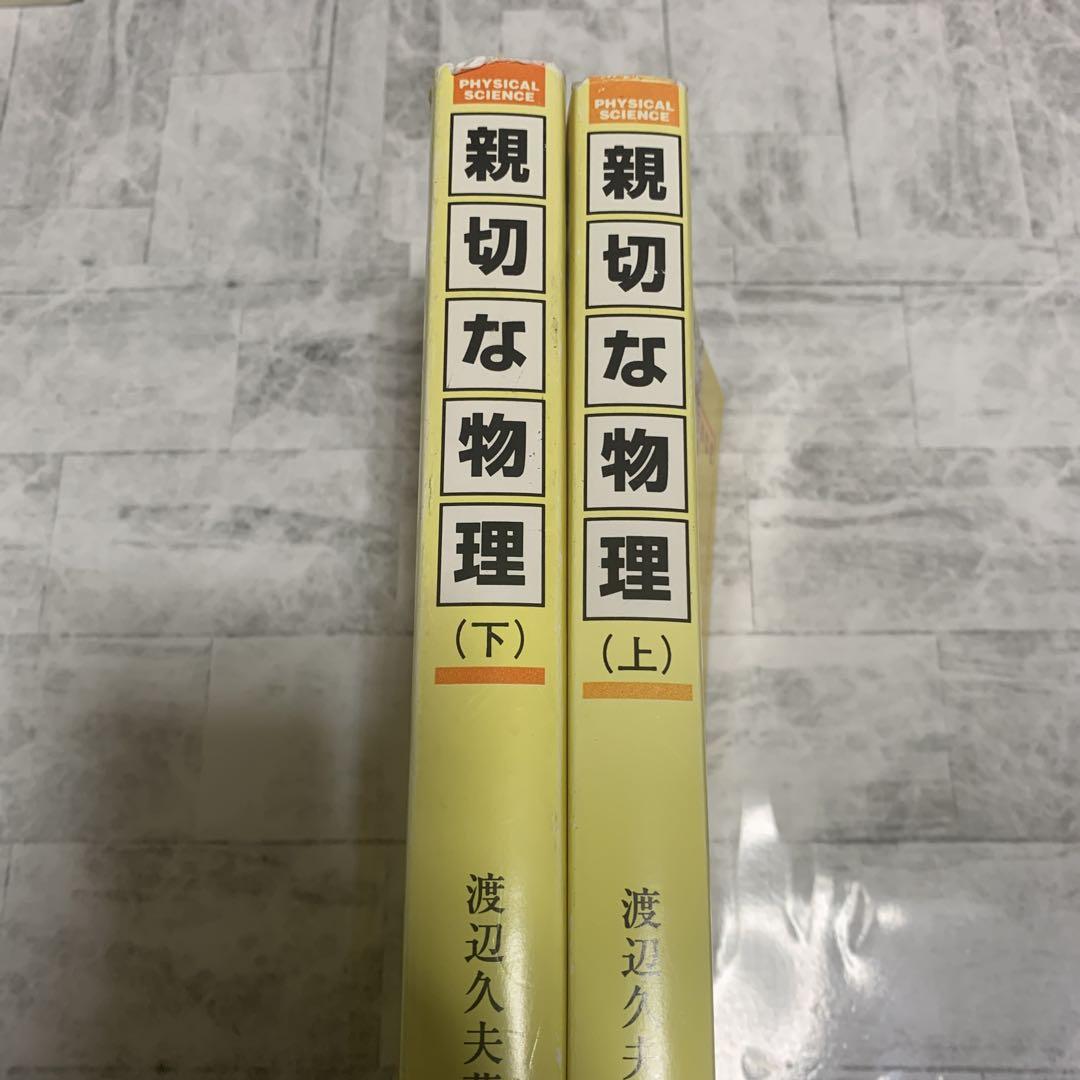 親切な物理 (上・下) 渡辺久夫著　セット