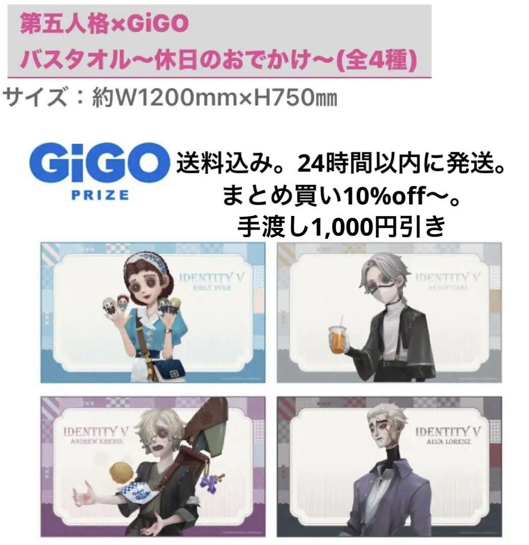 第五人格 GiGO限定 バスタオル　休日のおでかけ全種［手渡し割あり］