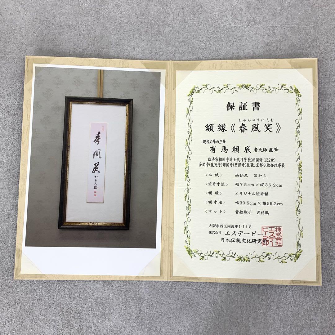 額 短冊 直筆 有馬頼底 春風笑 書 保証書付き 額 短冊 直筆 有馬頼底 春風笑 書 保証書付き - メルカリ