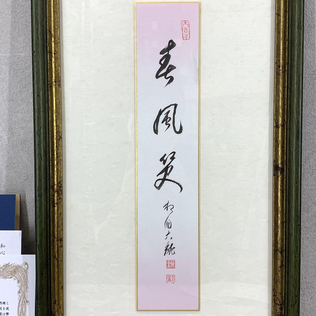 額 短冊 直筆 有馬頼底 春風笑 書 保証書付き 額 短冊 直筆 有馬頼底 春風笑 書 保証書付き - メルカリ